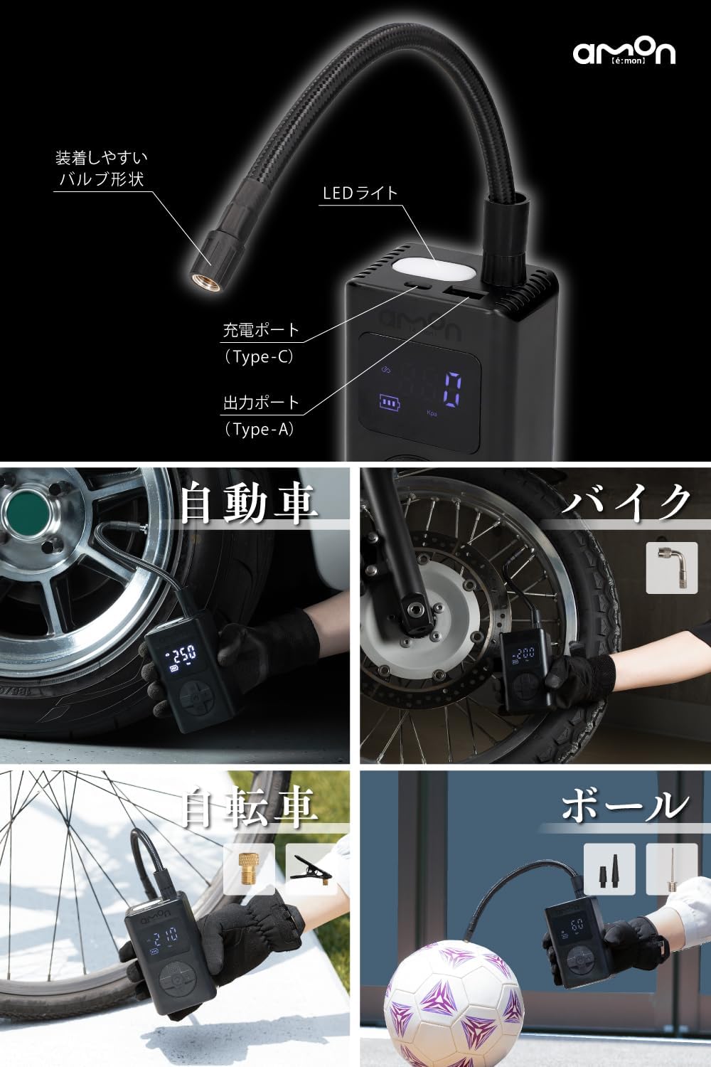 エーモン(amon) 車/バイク/自転車/ボールの空気入れがコンパクトな1台に 軽量 充填スピードが速い 電動エアーポンプ USB充電式 自動停止機能 空気圧設定メモリー機能 PSE準拠バッテリー搭載 電動エアポンプ 4872 販売ルート限定品