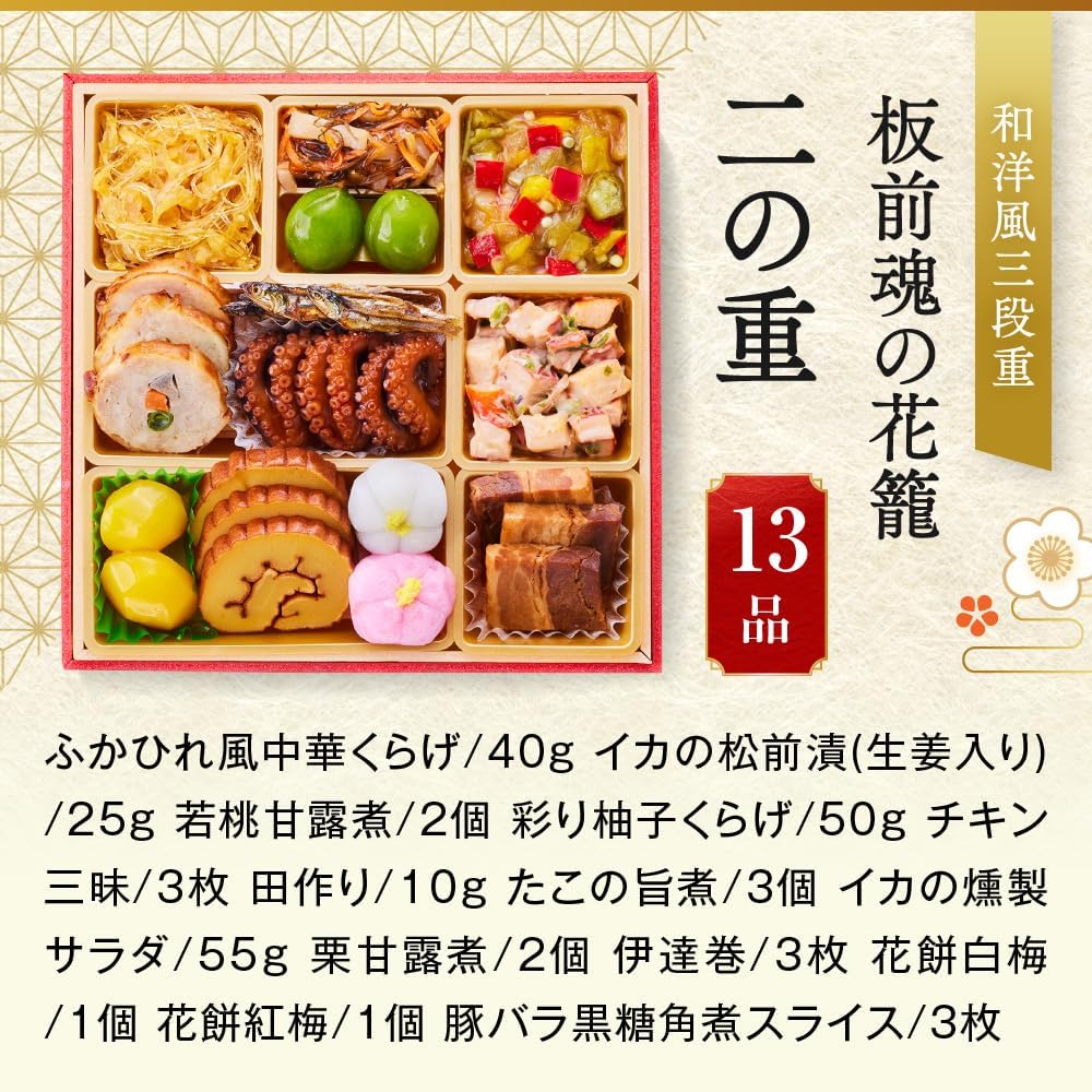 （12月30日着）板前魂の花籠 おせち 和洋風 三段重 3人前 36品目