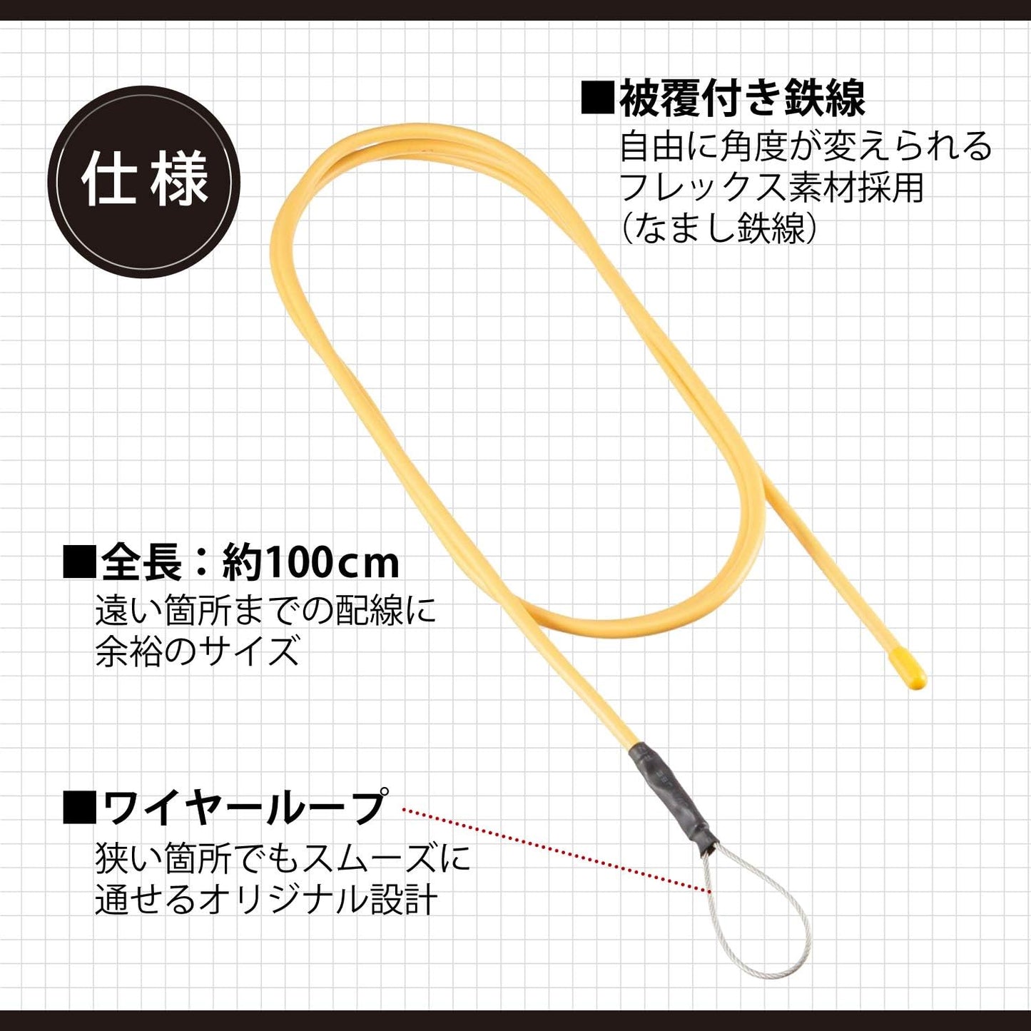 エーモン(amon) 配線ガイド フレックスタイプ 配線通し 狭い箇所や遠い箇所までの配線に ワイヤー全長約1m 4931 販売ルート限定品