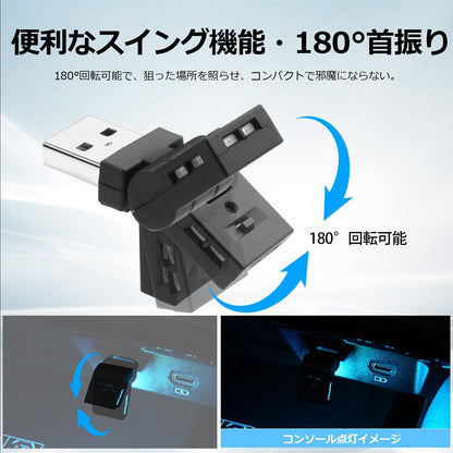 スイング USBライト LED 車内用 Type-A 8色 180°首振り 自動点灯 調光 RGB アンビエントライト