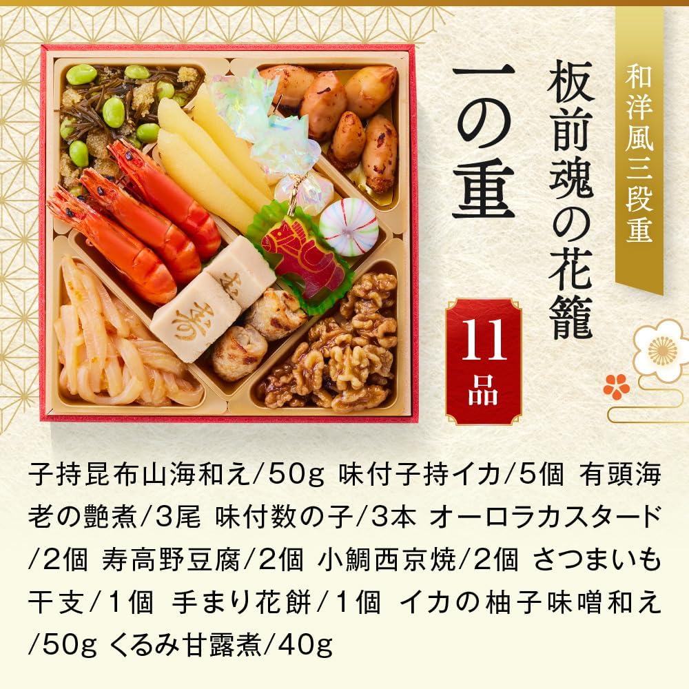 （12月30日着）板前魂の花籠 おせち 和洋風 三段重 3人前 36品目