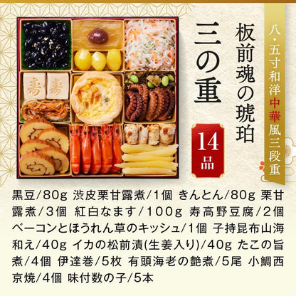 （12月30日着）板前魂琥珀 おせち 特大8.5寸重箱 和洋中 三段重 5人前 45品目