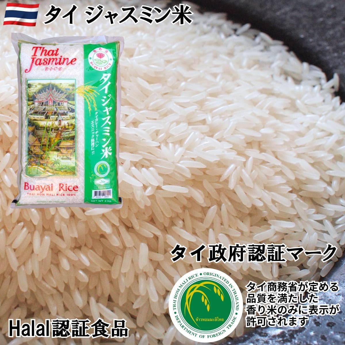 タイ ジャスミンライス（Khao Hom Mali） タイ 5kg（香り米・タイ政府認証品・MFD管理品）