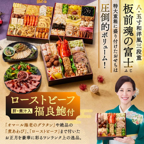 （12月30日着）板前魂 富士 おせち 肉おせち 特大8.5寸重箱 和洋風 三段重 5人前 45品目