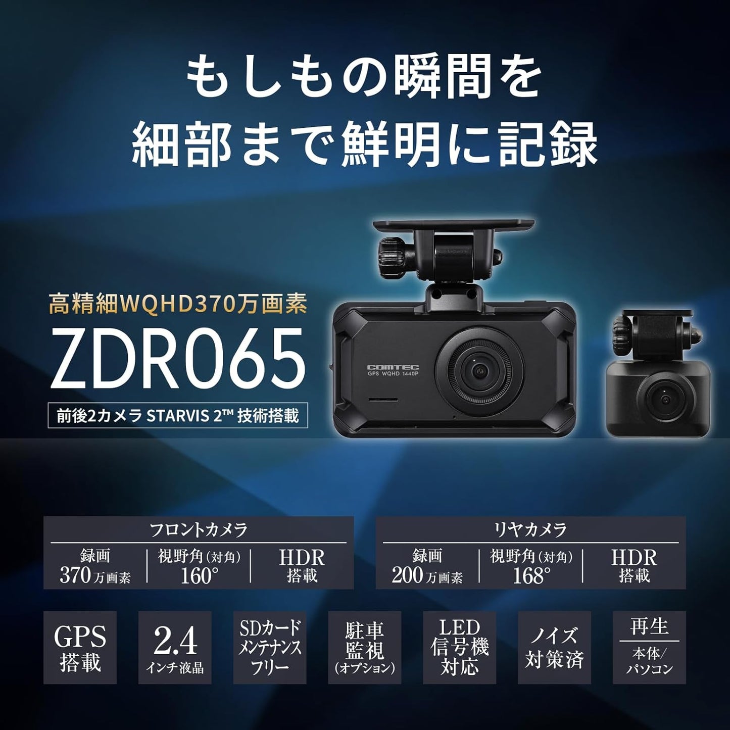コムテック ドライブレコーダー ZDR055 STARVIS 2搭載で夜間撮影性能向上 前後2カメラ 前後200万画素 FullHD GPS/後続車両接近お知らせ機能/運転支援機能搭載 日本製 3年保証 常時録画 衝撃録画 駐車監視 高速起動 液晶 出張取付サービス対応