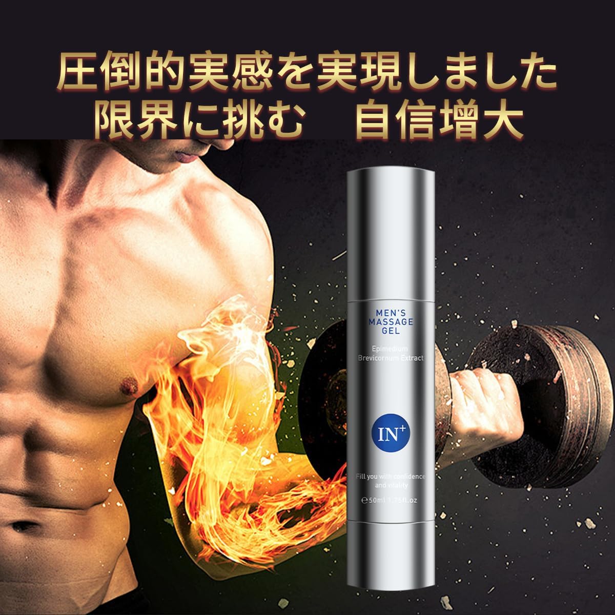 IN+ 塗る自信増大ジェル 男性用、強力なハーブ成分配合、即効性 増大リキッド、増大マッサージジェル 効果 1本50ml