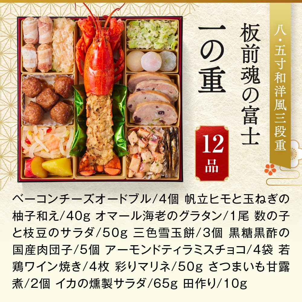 （12月30日着）板前魂 富士 おせち 肉おせち 特大8.5寸重箱 和洋風 三段重 5人前 45品目