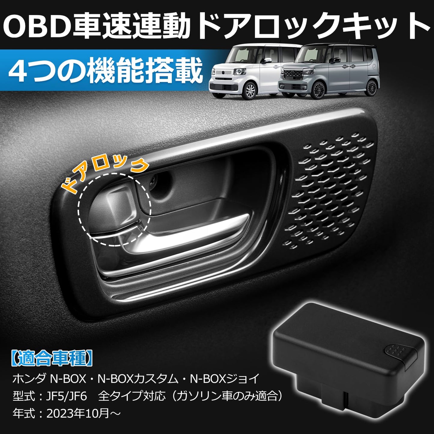 ホンダ N-BOX JF5 JF6 OBD 車速連動ドアロックキット ガソリン車専用 2023年10月～ カプラーオン ブラック
