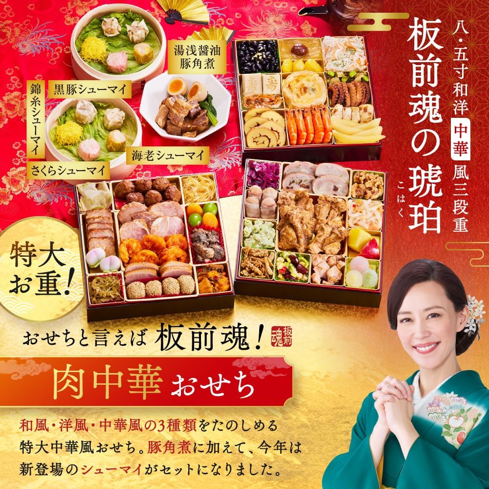 （12月30日着）板前魂琥珀 おせち 特大8.5寸重箱 和洋中 三段重 5人前 45品目