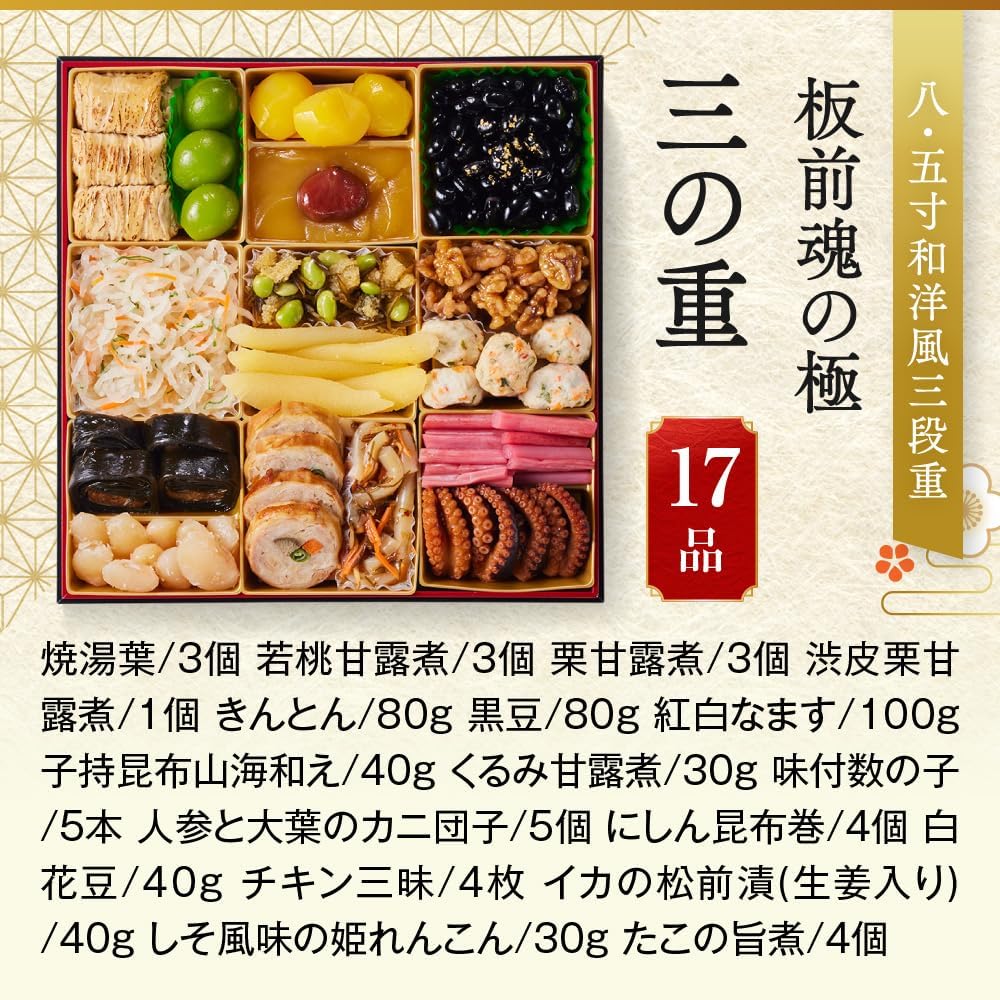 （12月30日着）板前魂 極 おせち 特大8.5寸重箱 和洋風 三段重 5人前 44品目