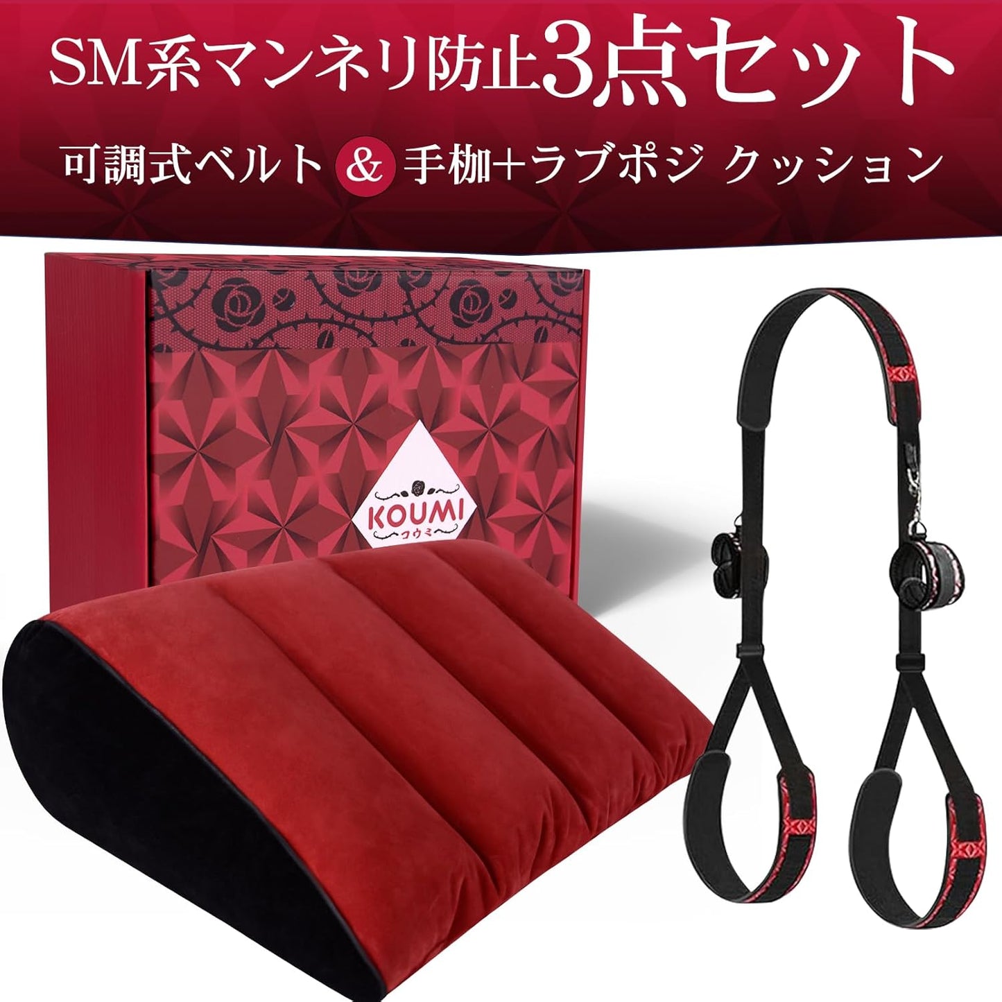 【人間工学×SM】M字開脚 拘束具 3点セット｜可調式ベルト＆手枷＋深め姿勢クッション 痛くない BDSM初心者 KOUMI