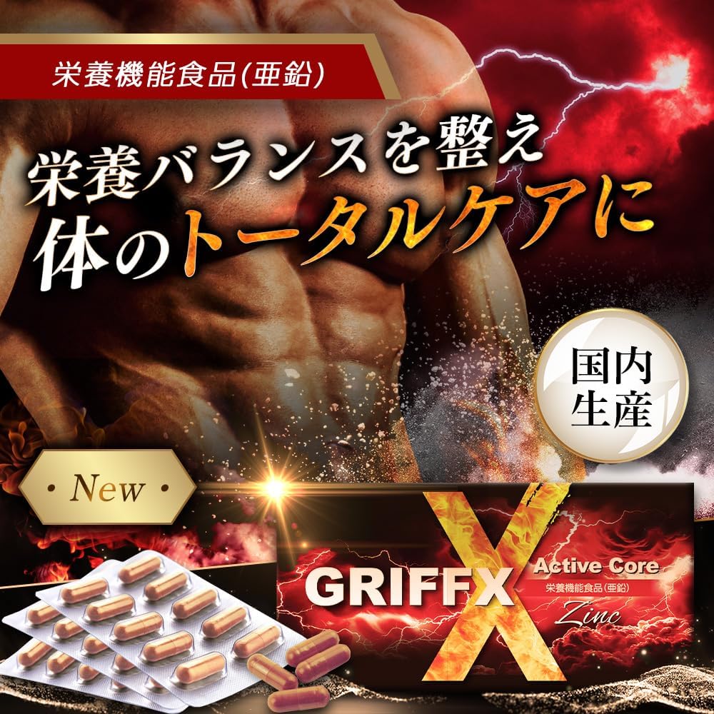 GRIFFX ActiveCore (グリフィス アクティブコア)高麗人参 シトルリン マカ 亜鉛 アルギニン 栄養機能食品 厳選成分配合 サプリ 国内生産 30錠入り