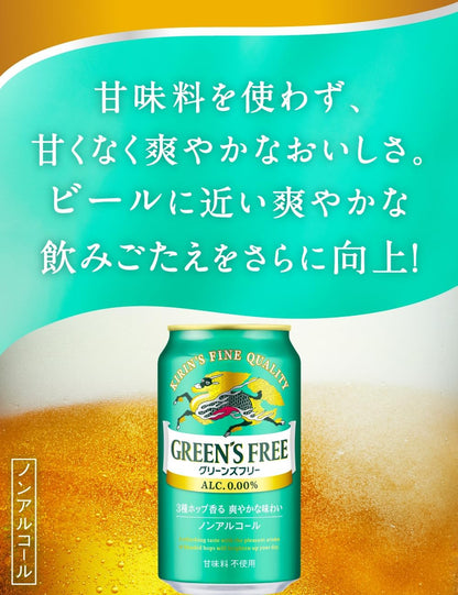 GREEN'S FREE(グリーンズフリー) キリン ノンアルコールビール350ml×24本 ノンアル 3種ホップ香る 爽やかな味わい
