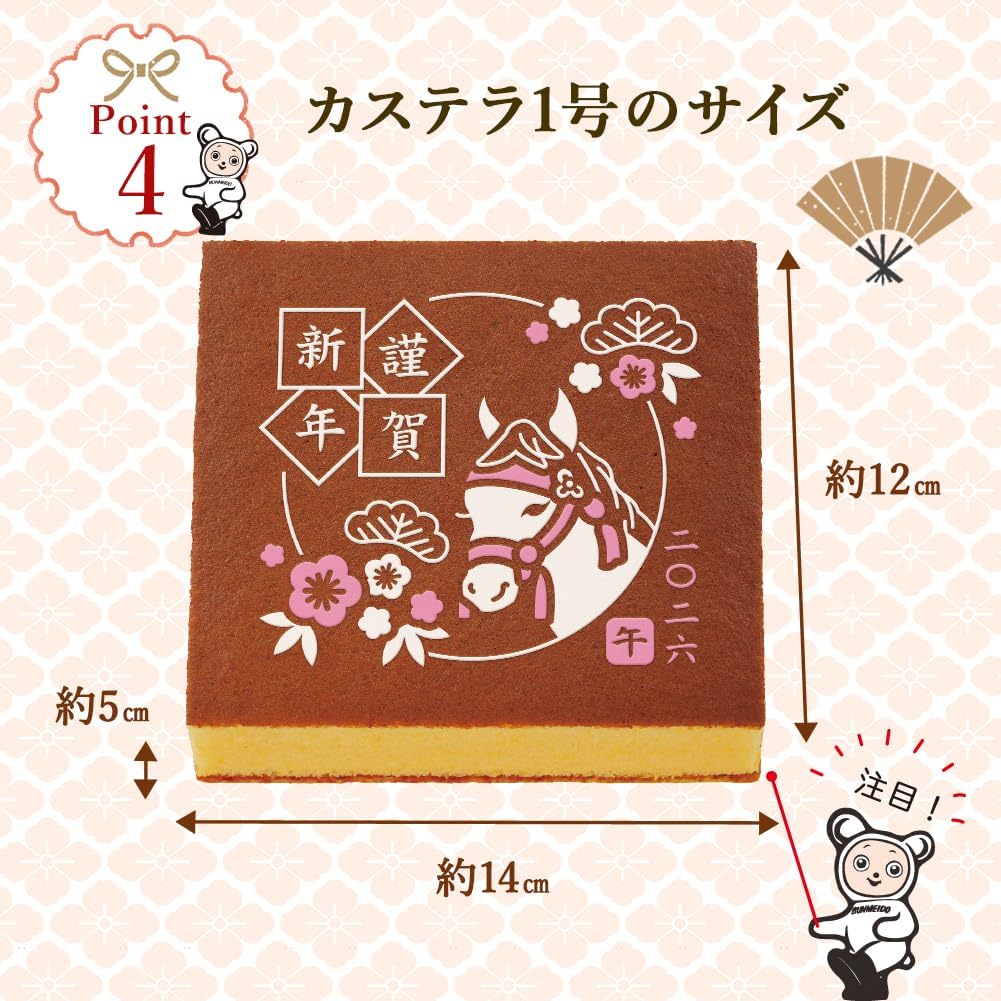 文明堂 干支カステラ１号（包装品）御年賀／お年賀／お正月／ギフト／贈答品／手土産／お返し／お礼