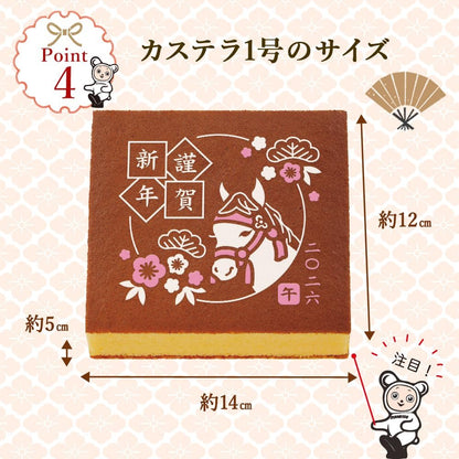 文明堂 干支カステラ１号（包装品）御年賀／お年賀／お正月／ギフト／贈答品／手土産／お返し／お礼