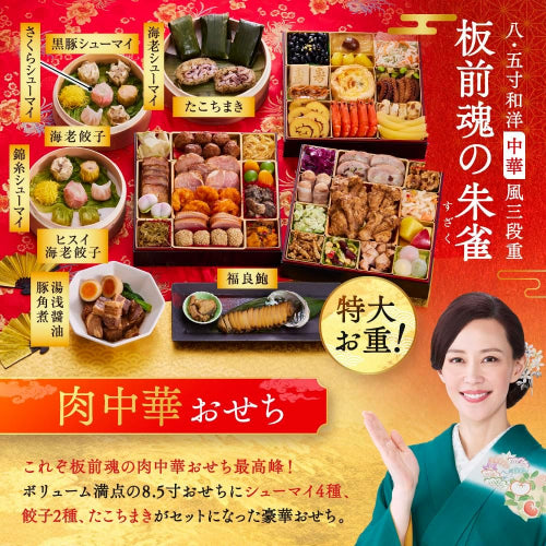 （12月30日着）板前魂 朱雀 おせち 特大8.5寸重箱 和洋中 三段重 5人前 49品目