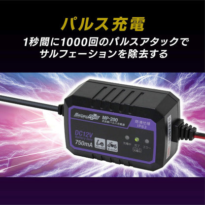 メルテック(meltec) 全自動パルスバッテリー充電器 (ファミリーバイク/オートバイ) 12V専用 MeltecPlus 定格0.75A バッテリー診断機能付 維持充電(トリクル充電)方式 長期保証3年 MP-200