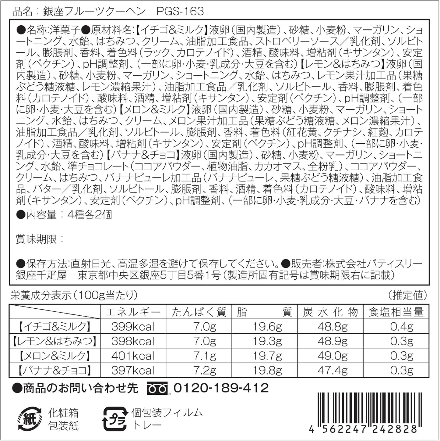 ギフト パティスリー銀座千疋屋 銀座フルーツクーヘンA (8個入)