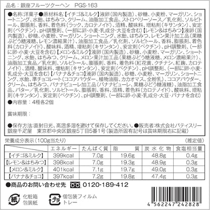 ギフト パティスリー銀座千疋屋 銀座フルーツクーヘンA (8個入)