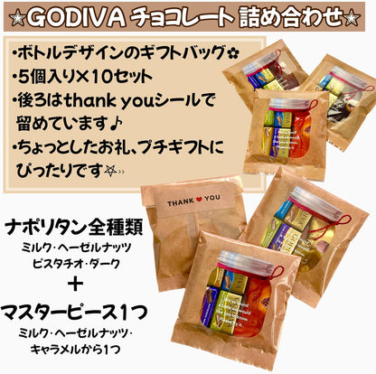G ODIVA ゴディバ【プチギフト】5個入り×10セット THANK YOUシール付き ナポリタン マスターピース ボトルデザイン バレンタイン ホワイトデー イベント お礼 お配り用お菓子 チョコレート 小分け