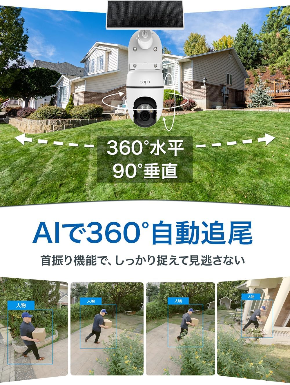 Tapo(タポ) 防犯カメラ 屋外 ソーラー 見守りカメラ スマホ対応 太陽光パネル付 2K 300万画素 360°パン/チルト AI検知 フルカラー IP65 防水防塵 双方向通話 Alexa/Google対応 TP-Link TC90 KIT