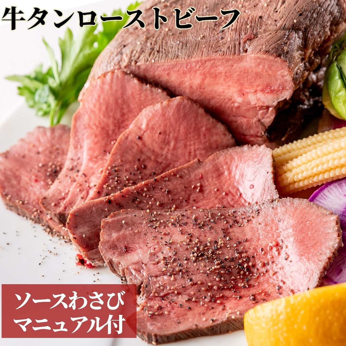 bonbori 牛たんローストビーフ 400g｜化粧箱入り・個包装・ギフトに最適 御歳暮 お正月