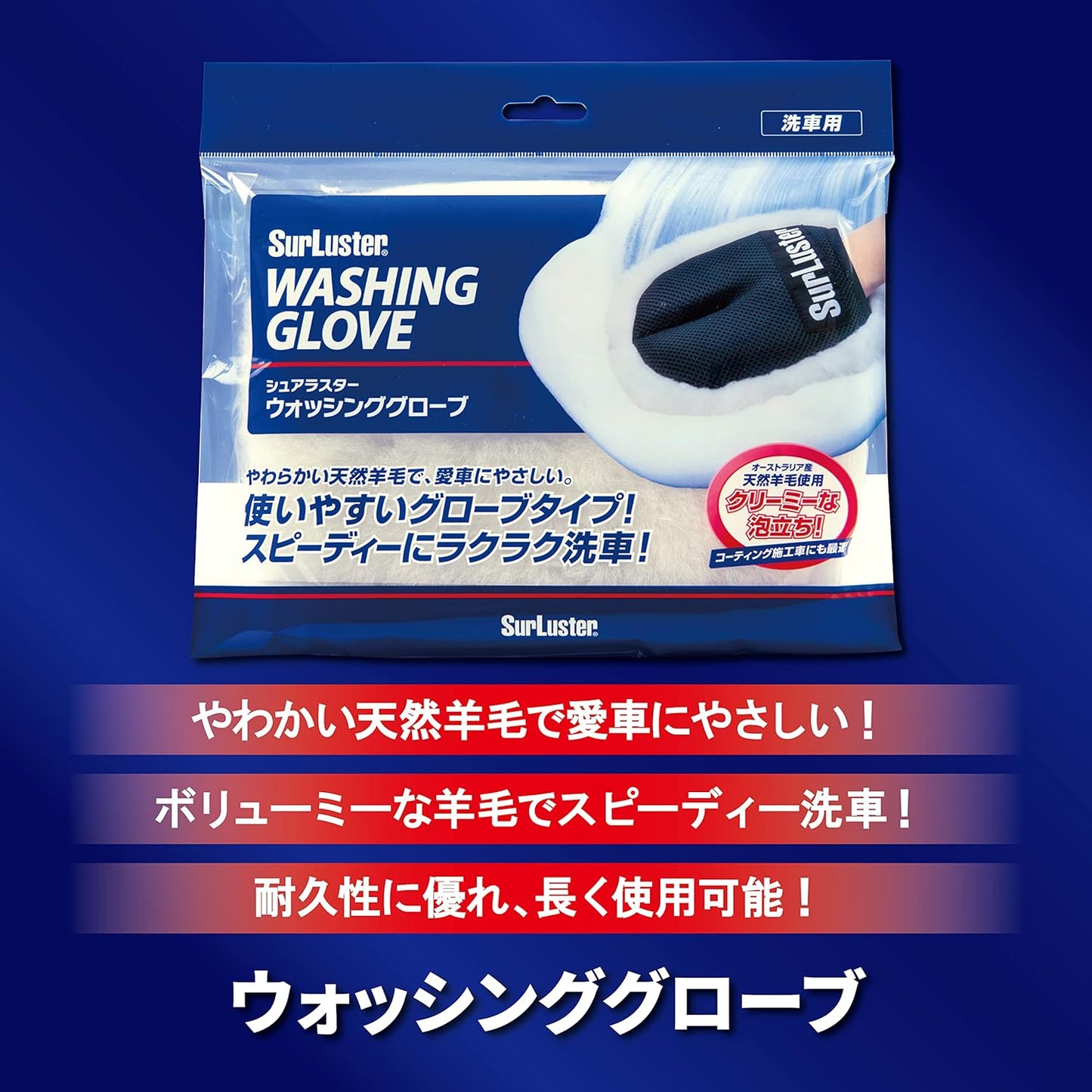 Surluster(シュアラスター) ウォッシンググローブ [キズ防止 オーストラリア羊毛] S-106 & 洗車シャンプー [ノーコンパウンド] カーシャンプー1000 S-30【セット買い】