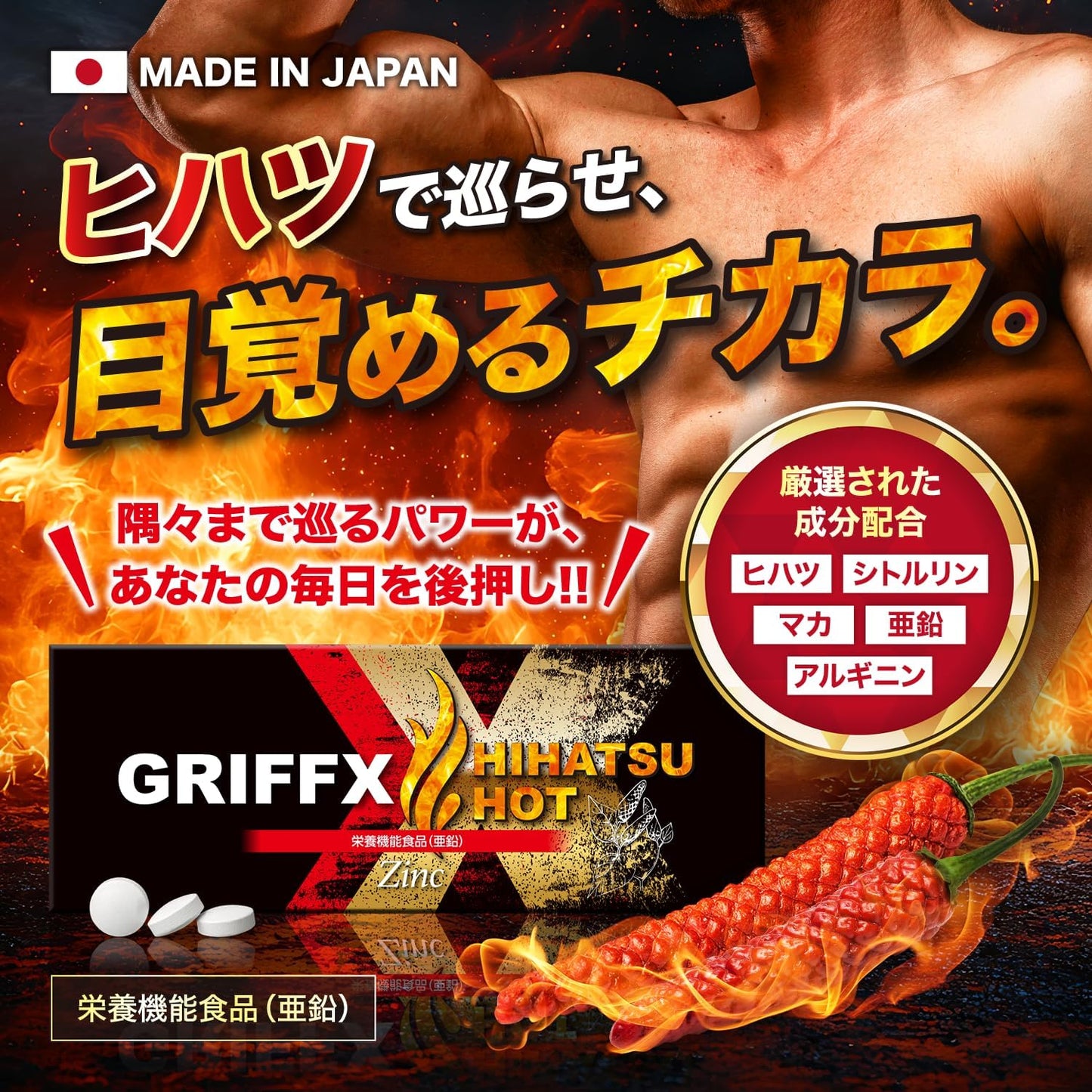 GRIFFX HIHATSU HOT(グリフィスヒハツホット) ヒハツ シトルリン マカ 亜鉛 アルギニン 厳選成分配合 サプリ 国内生産 30錠入り