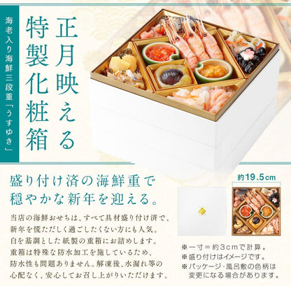 【翌日発送】島の人 北海道の高級海鮮おせち うすゆき 3人前 3段重 40品 6.5寸