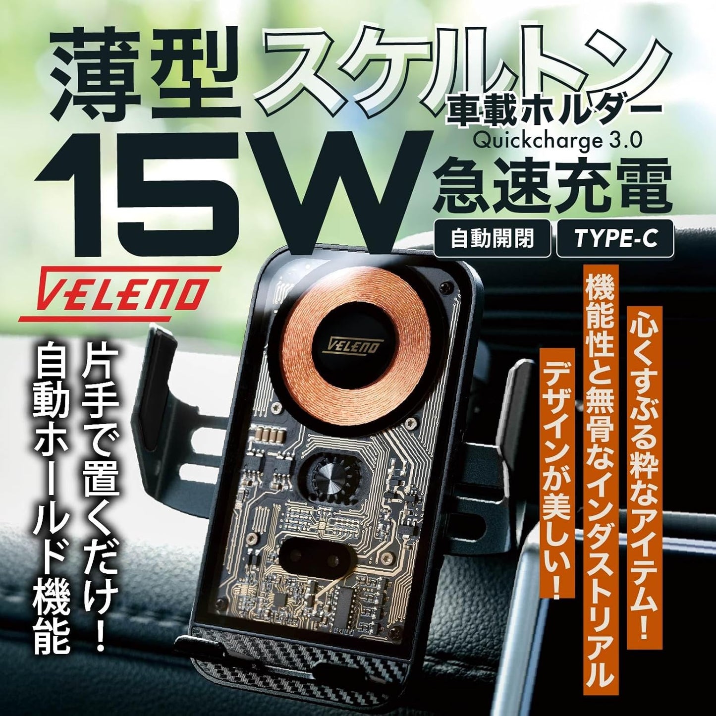 VELENO 車載スマホホルダー スケルトン 自動ホールド 15W急速ワイヤレス充電 360°回転
