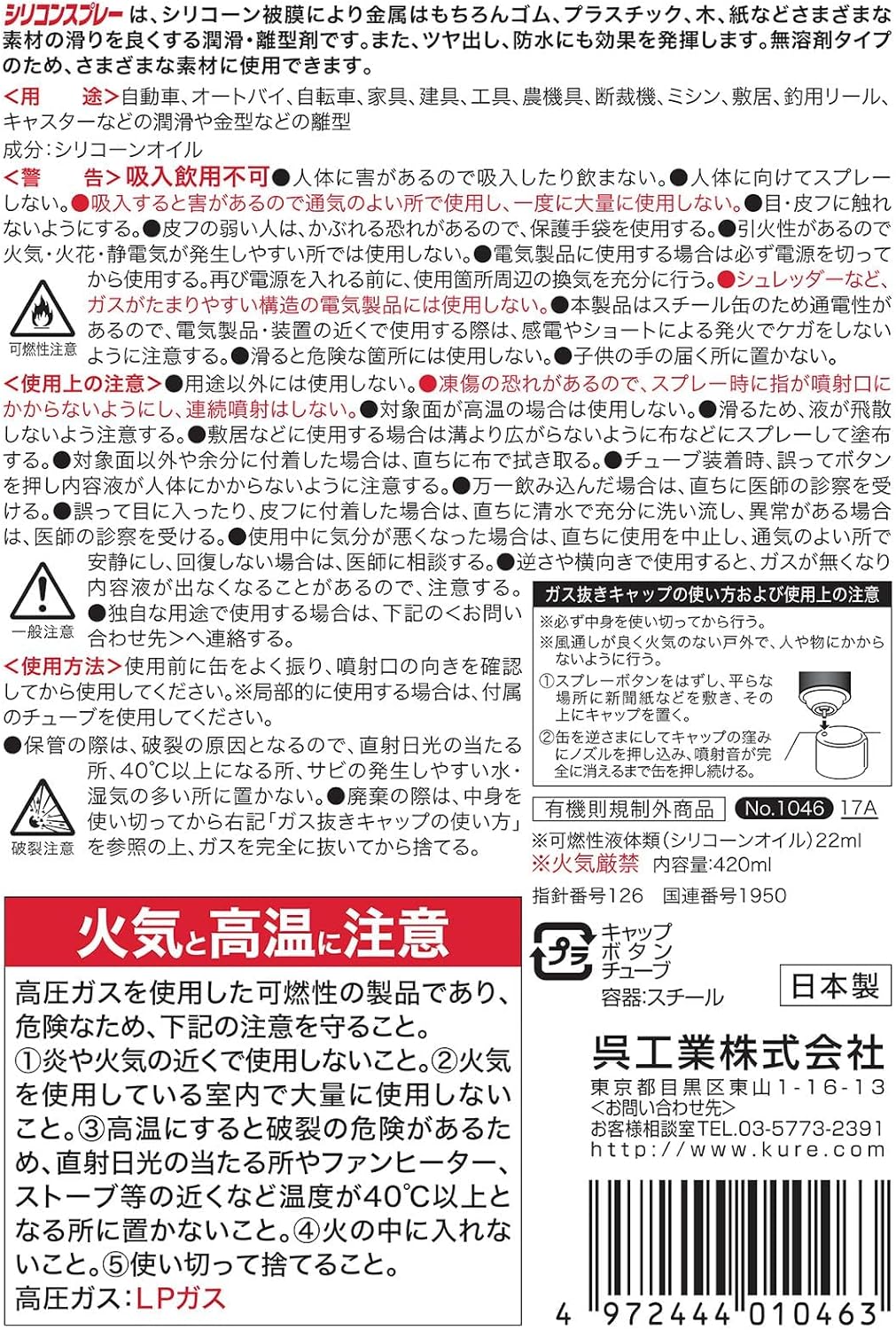 KURE(呉工業) シリコンスプレー 420ml 潤滑・離型剤 単品 1046