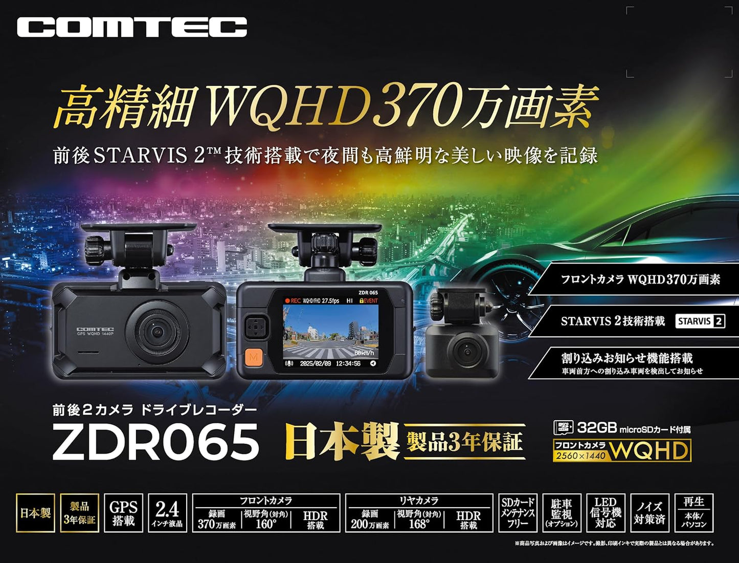 コムテック ドライブレコーダー ZDR055 STARVIS 2搭載で夜間撮影性能向上 前後2カメラ 前後200万画素 FullHD GPS/後続車両接近お知らせ機能/運転支援機能搭載 日本製 3年保証 常時録画 衝撃録画 駐車監視 高速起動 液晶 出張取付サービス対応