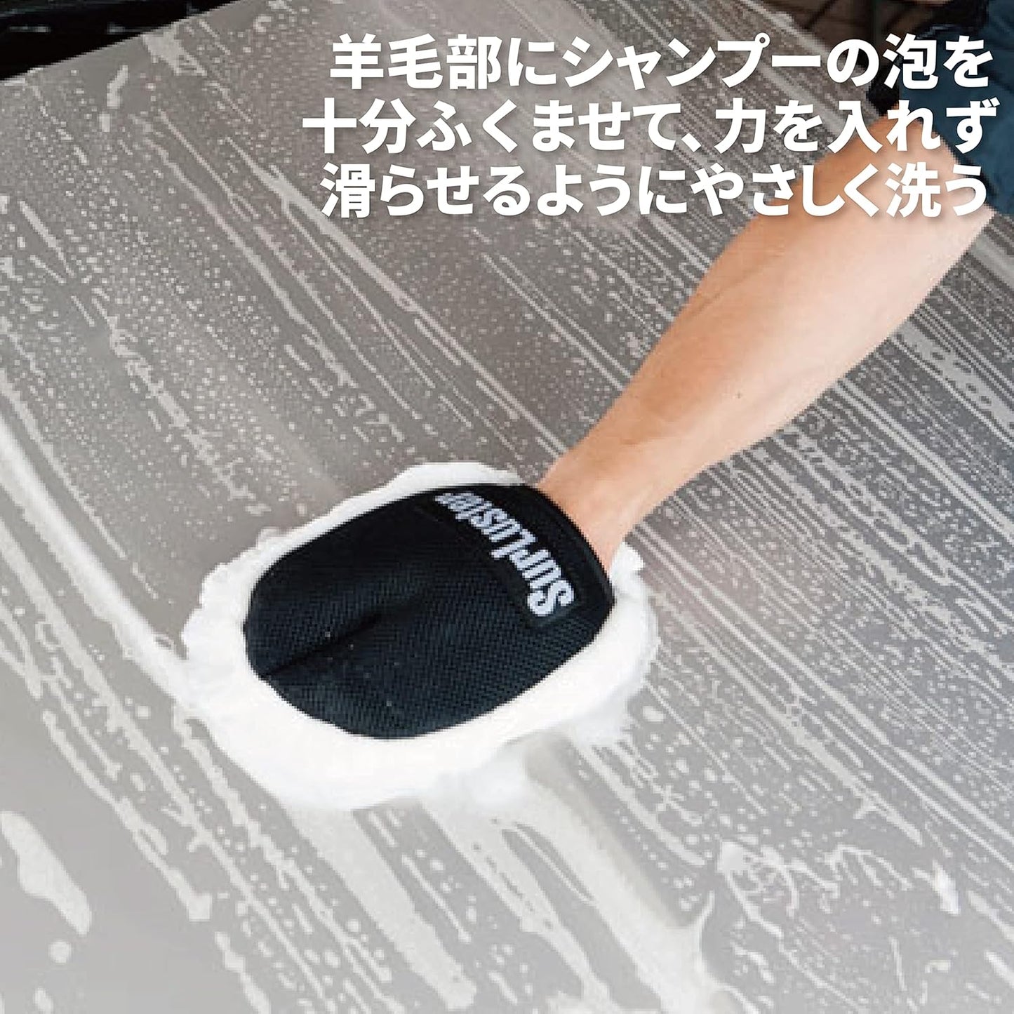 Surluster(シュアラスター) ウォッシンググローブ [キズ防止 オーストラリア羊毛] S-106 & 洗車シャンプー [ノーコンパウンド] カーシャンプー1000 S-30【セット買い】